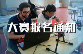 2019金磚+大賽賽項報名通知（無人機、大數據、沖模）