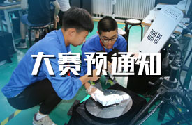 2019第三屆金磚國家技能發展與技術創新大賽預通知