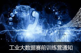 關(guān)于舉辦2019金磚+大賽之工業(yè)大數(shù)據(jù)賽項賽前訓(xùn)練營的通知