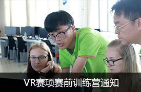 關于舉辦虛擬現實（VR）產品設計與開發賽項操作技能與國際職業能力提升訓練營通知