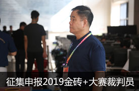 關于征集申報“2019金磚+大賽裁判員”的通知