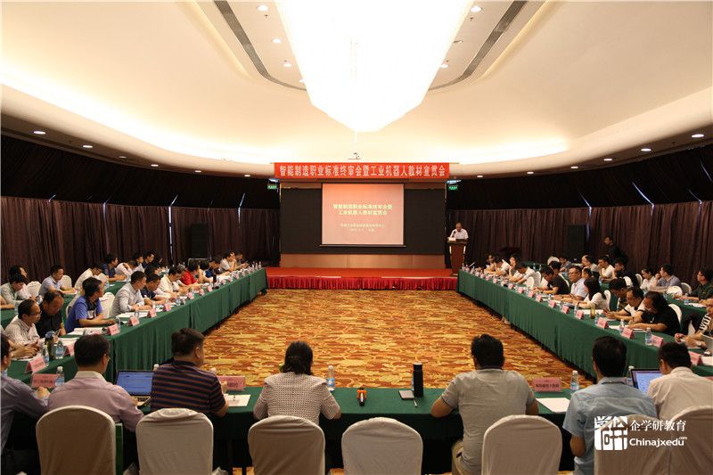 智能制造職業技能標準終審會議紀要