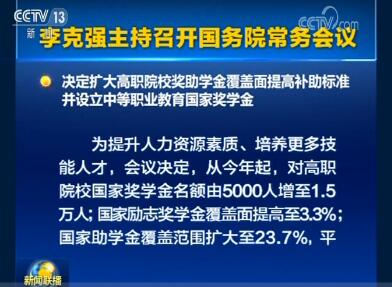 李克強主持召開國務院常務會議決定 擴大高職院校獎助學金覆蓋面 設立中等職業教育國家獎學金