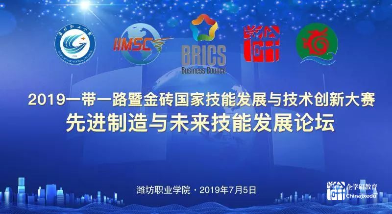 “2019金磚+大賽之先進制造與未來技能發展論壇”在濰坊職業學院舉行