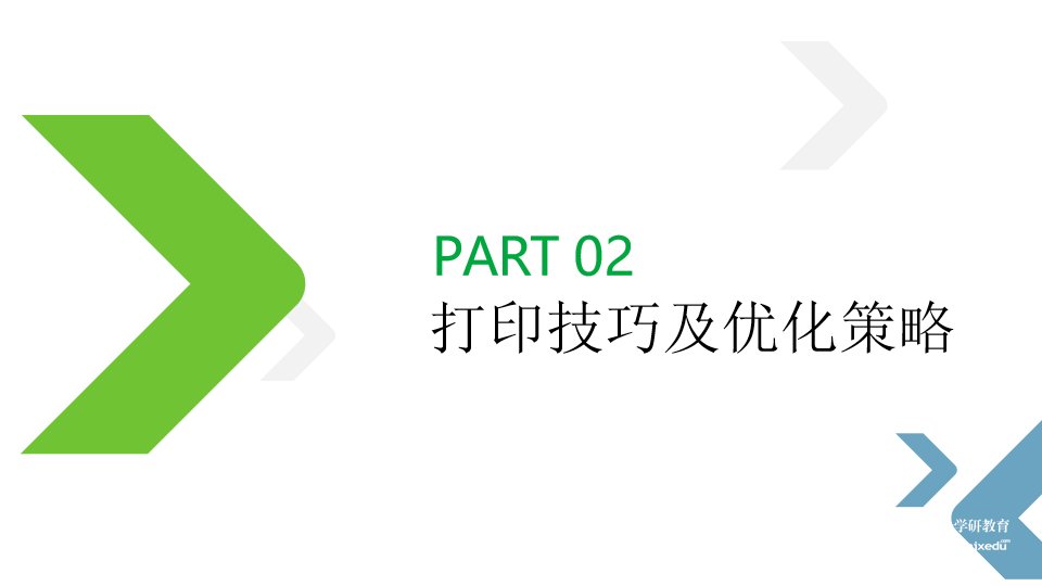 【知識類】3D打印競賽軟件實操培訓-競賽打印機打印技巧及優化策略