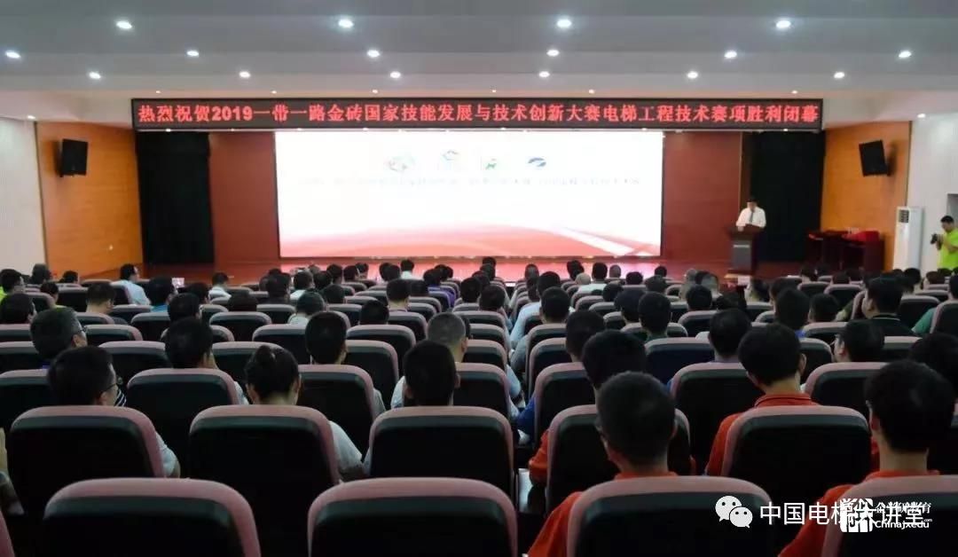 2019一帶一路暨金磚國家技能發展與技術創新大賽首屆電梯工程技術大賽勝利閉幕