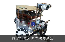 2019金磚+移動機器人賽項國內賽決賽須知