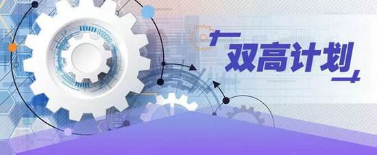 期待“雙高計劃”成職教發展“樣板”