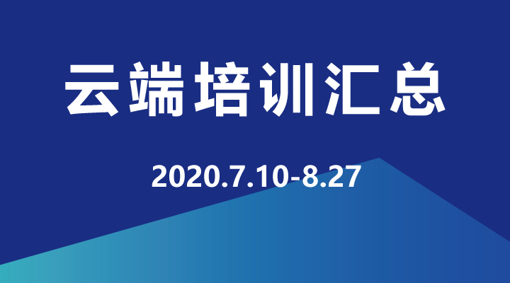 2020年7月-9月，企學研云端直播培訓資源匯總，歡迎學習！