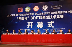 第二屆全國電子信息服務業職業技能競賽—“創想杯”3D打印造型技術競賽決賽在杭科技開幕