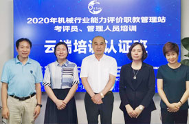 關于舉辦“機械工業人才評價考評、管理人員云端培訓認證班（職教管理站專場）”的通知