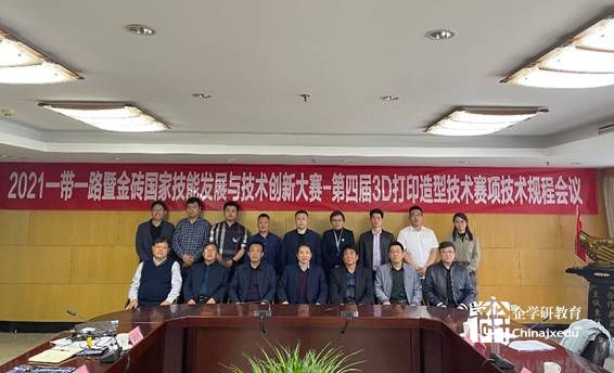 2021金磚大賽之第四屆3D打印造型技術賽項技術規程會議紀要