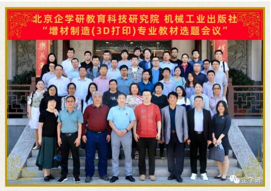 增材制造（3D打印）專業教材選題會會議紀要