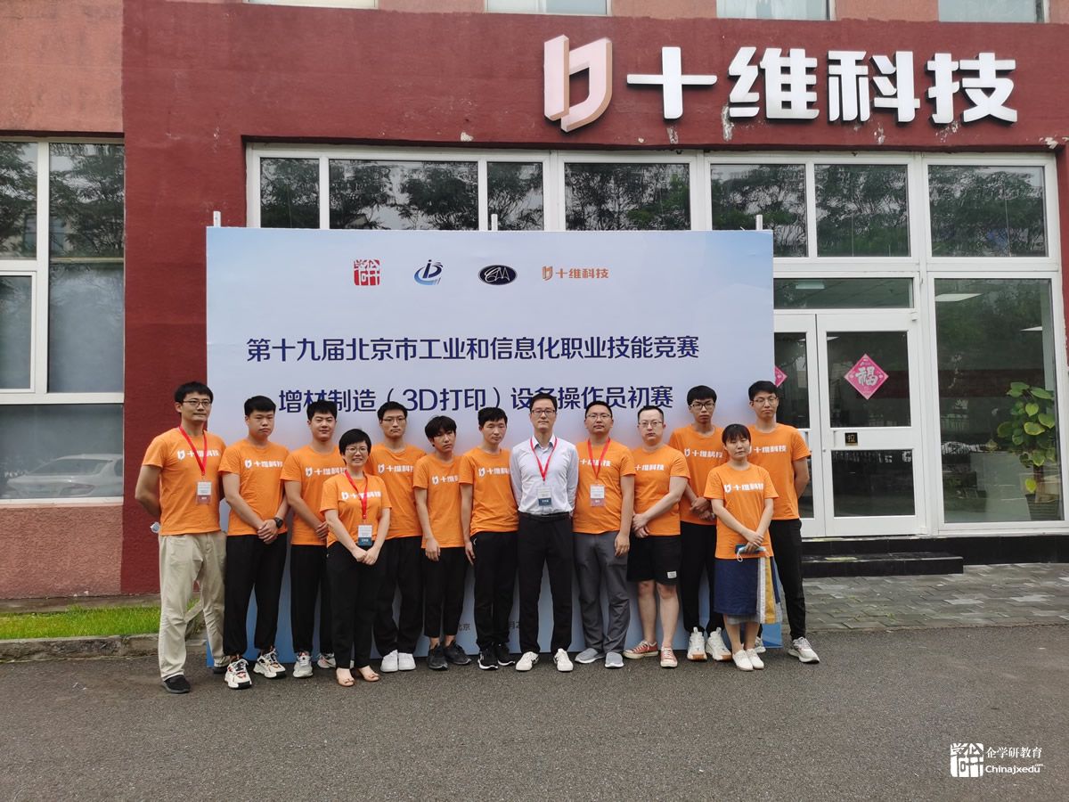 第十九屆北京市工業(yè)和信息化職業(yè)技能競(jìng)賽增材制造（3D打?。┰O(shè)備操作員競(jìng)賽初賽