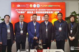 2021年全國行業(yè)職業(yè)技能競賽-“中測杯”質(zhì)檢員競賽決賽閉幕表彰