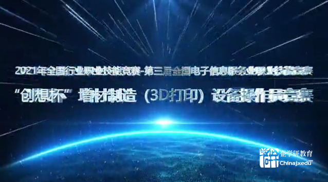 2021國賽-“創(chuàng)想杯”增材制造（3D打印）設備操作員競賽表彰