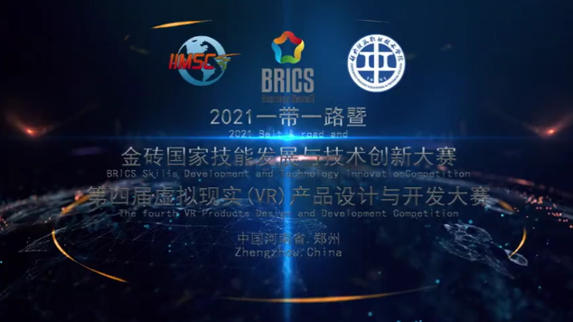 2021一帶一路暨金磚大賽-第四屆虛擬現實（VR）賽項決賽表彰決定