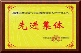 關于表彰2021年度機械行業職業能力評價職教管理站先進集體、優秀管理者和先進工作者的決定
