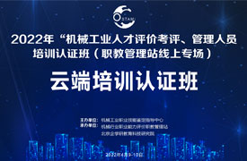 機械工業人才評價考評、管理人員培訓認證班（職教管理站專場）
