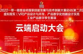 2022金磚賽項云端啟動大會會議紀要