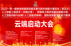 2022金磚人工智能邊緣計算、跨境電商務、人工智能訓練師、國際貿易賽項云端啟動會議紀要