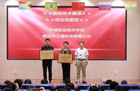 【圓滿閉幕】金磚大賽首屆激光設備裝調與加工技術賽項決賽圓滿閉幕