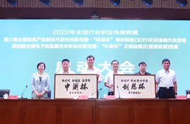 2022年國賽“中測杯”無損檢測、“創想杯”增材制造競賽啟動大會