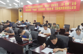 2022國賽 “創想杯”增材制造（3D打印）、 “中測杯”無損檢測員競賽裁判員培訓認證班培訓紀要