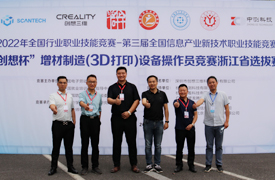 祝賀！國賽-“創想杯”增材制造（3D打印）設備操作員競賽浙江省選拔賽圓滿成功