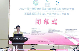 祝賀！一帶一路暨金磚大賽第五屆虛擬現實（VR）設計決賽隆重閉幕！