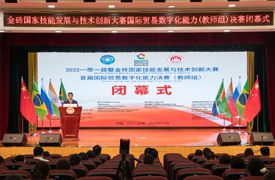 祝賀！一帶一路暨金磚大賽首屆國際貿易數字化能力決賽閉幕（教師組、高職組）