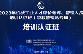 機械行業職業能力評價考評員認證培訓及會議日程