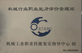 機械行業(yè)職業(yè)能力評價職教考試站站長工作會議