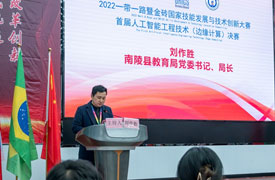 祝賀！一帶一路暨金磚大賽之首屆人工智能工程技術(shù)（邊緣計算）決賽隆重開賽！