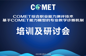 德國COMET綜合職業能力測評培訓及會議日程