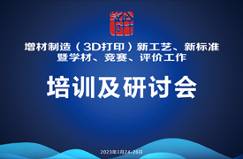 增材制造（3D打印）新技術(shù)、新標(biāo)準(zhǔn)培訓(xùn)暨學(xué)材、競(jìng)賽、評(píng)價(jià)工作研討會(huì)