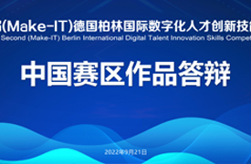 第三屆（Make-IT）德國柏林國際數字化人才創新技能大賽中國賽區作品提交及答辯通知