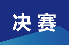 2023一帶一路暨金磚大賽之第二屆跨境電子商務（教師組）總決賽通知