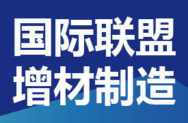 關于征集一帶一路暨金磚國家技能發展國際聯盟增材制造專業委員會委員的通知