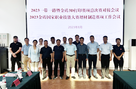 2023金磚大賽第五屆3D打印賽項(xiàng)決賽對(duì)接會(huì)和2023金磚國(guó)家職業(yè)技能大賽增材制造賽項(xiàng)工作會(huì)議紀(jì)要