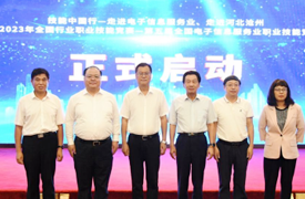 技能中國行—走進電子信息服務業、走進河北滄州暨第五屆全國電子信息服務業職業技能競賽啟動