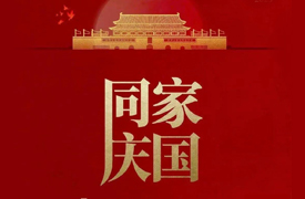 祝國慶家圓，萬事興旺！