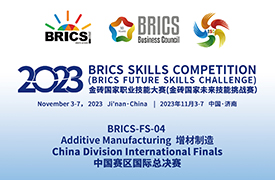 2023金磚國(guó)家職業(yè)技能大賽中國(guó)賽區(qū)增材制造國(guó)際總決賽