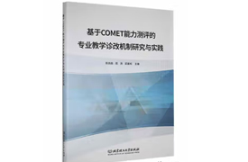 專著-基于COMET能力測評的專業(yè)教學診改機制研究與實踐