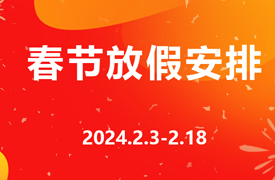 2024年北京企學研教育科技研究院春節(jié)放假安排