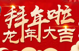拜年啦！龍年大吉！