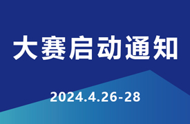 2024一帶一路暨金磚大賽企學研承辦賽項技術標準、命題、評判要點培訓暨賽項啟動會通知