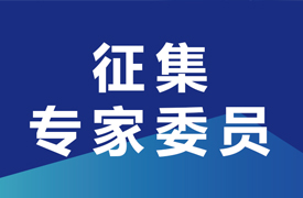 征集申報第二批“2024一帶一路暨金磚大賽企學研主承辦賽項技術委員會專家委員”的通知