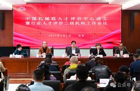 祝賀！中國機械工業聯合會機械工業人才評價中心成立