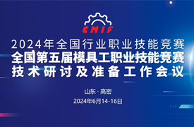 歡迎參加模具工國(guó)家級(jí)二類(lèi)競(jìng)賽工作會(huì)議
